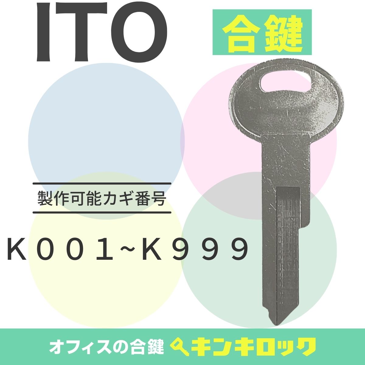 Rakuten - アイティーオー　ITO　キャビネット　鍵　合鍵　スペアキー 　【STAR】（K記号）