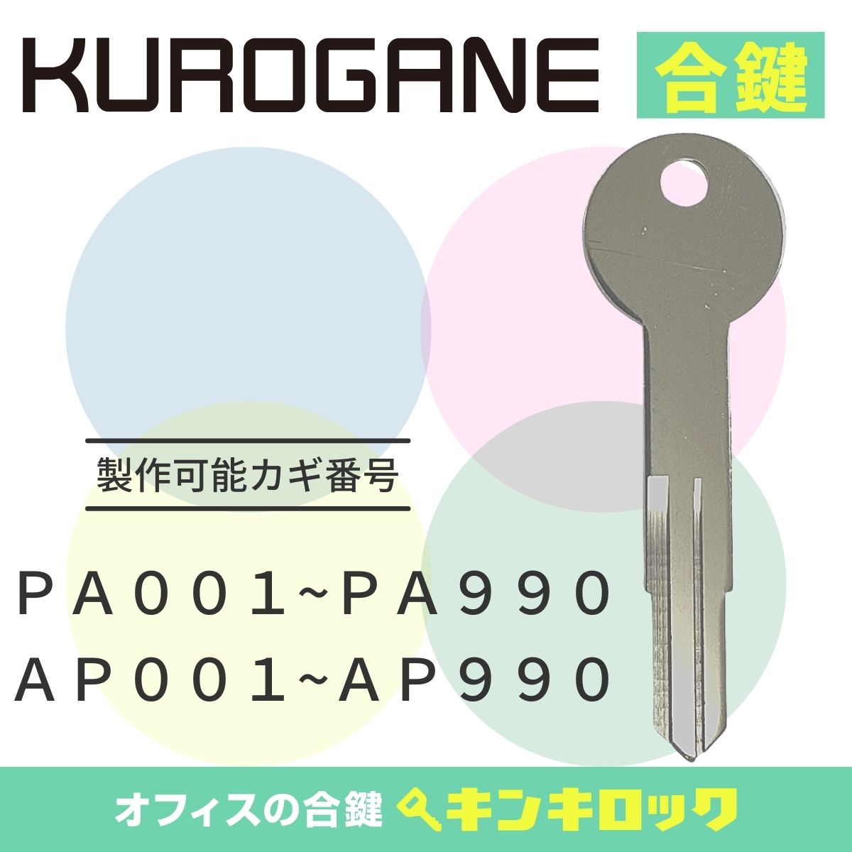 Rakuten - くろがね　クロガネ　KUROGANE　キャビネット　鍵　合鍵　スペアキー （PA記号・AP記号）