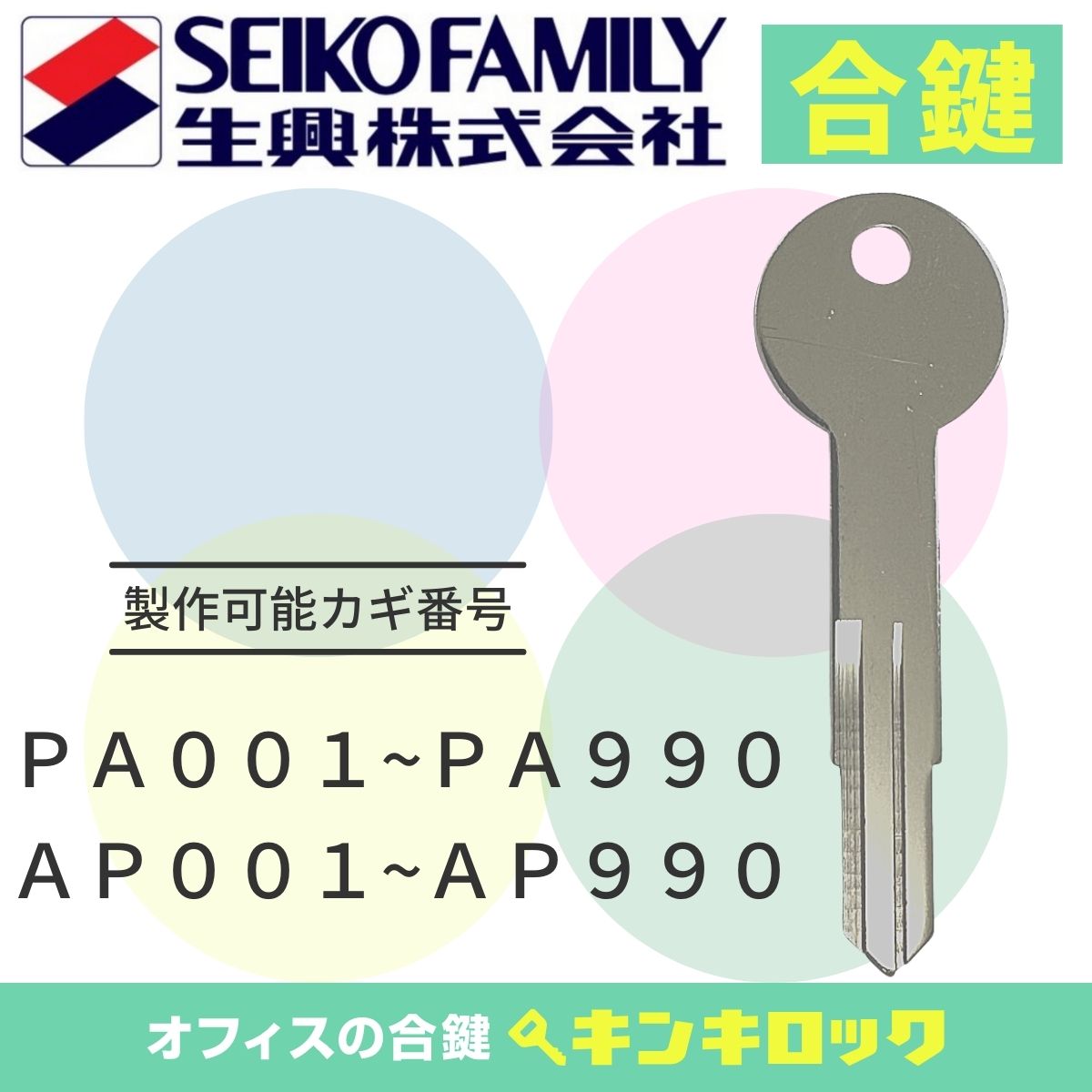 Rakuten - エスエフ　Sf　生興　セイコー　キャビネット　鍵　合鍵　スペアキー （PA記号・AP記号）