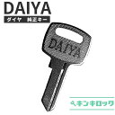 DAIYA (ダイヤ) 鍵 【純正】 合鍵 カギ 合カギ スペアキー (S記号 K記号 J記号 E記号 H記号)