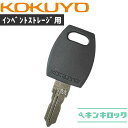 コクヨ　KOKUYO　 鍵　インベントストレージ用　(書庫)　合鍵　合カギ　カギ　スペアキー　（K001〜K500）