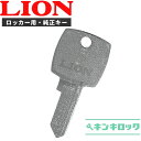 ライオン LION 鍵 純正 LK-S用 ロッカー 純正キー 合鍵 合カギ カギ スペアキー (1001〜1900・2001〜2900・3001〜3900・4...