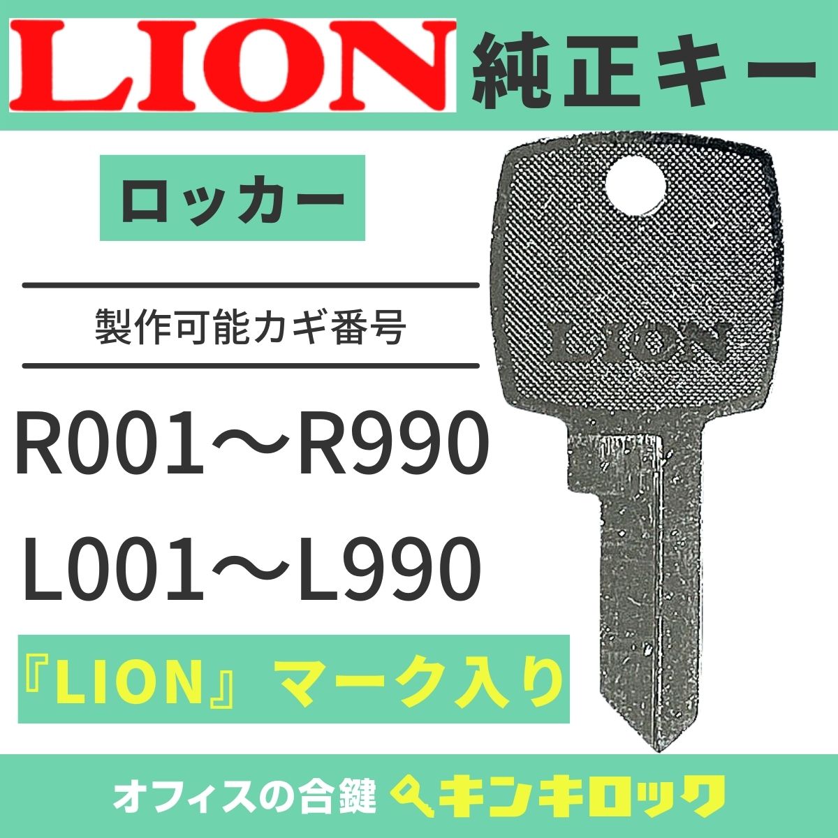 ライオン　LION　 鍵　純正　ロッカー　純正キー　合鍵　合カギ　カギ　スペアキー　（L記号・R記号）