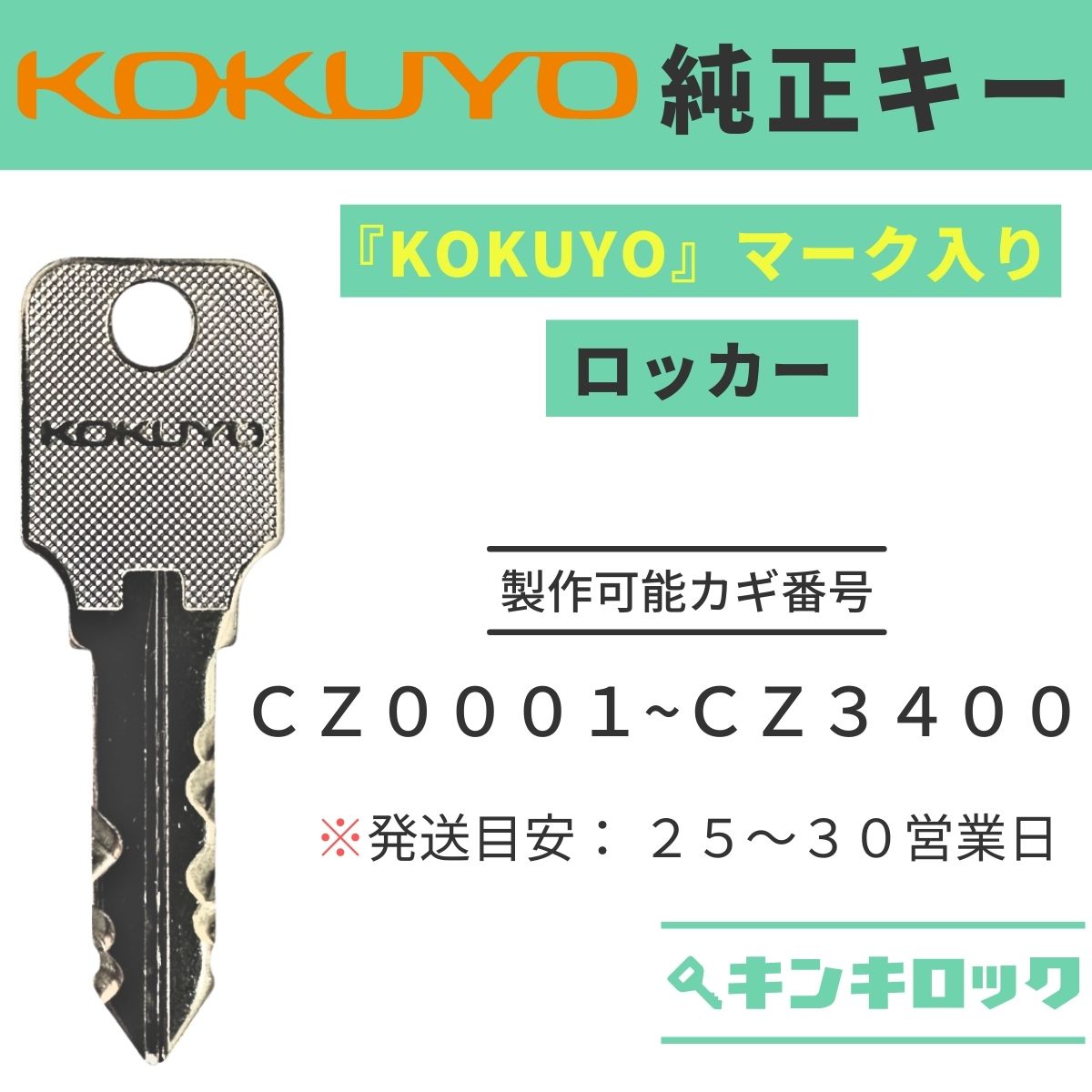Rakuten - コクヨ　KOKUYO　ロッカー　【純正】　鍵　合鍵　スペアキー （CZ記号）