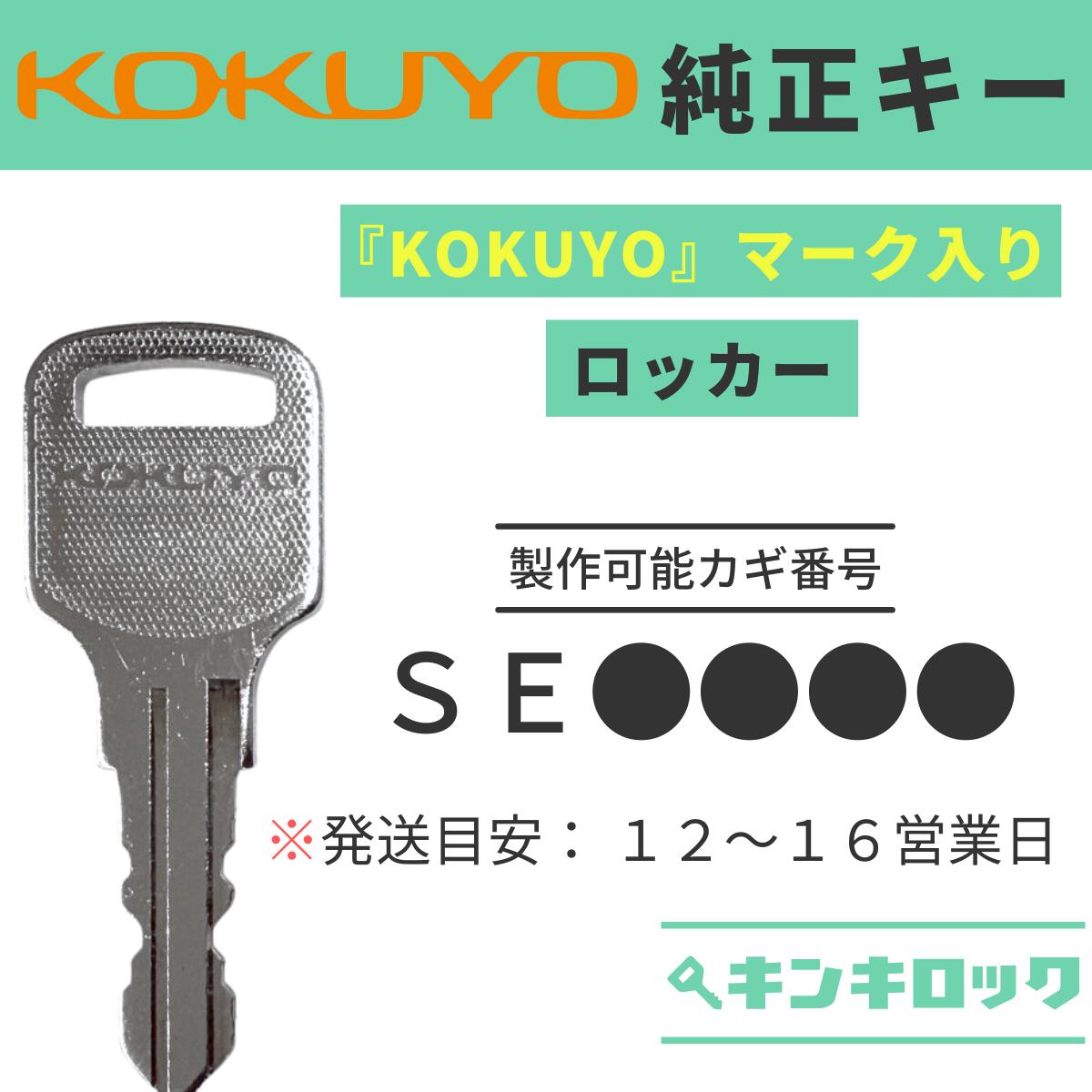 Rakuten - コクヨ　KOKUYO　【純正】　 鍵　ロッカー　合鍵　合カギ　カギ　スペアキー　（SE記号）