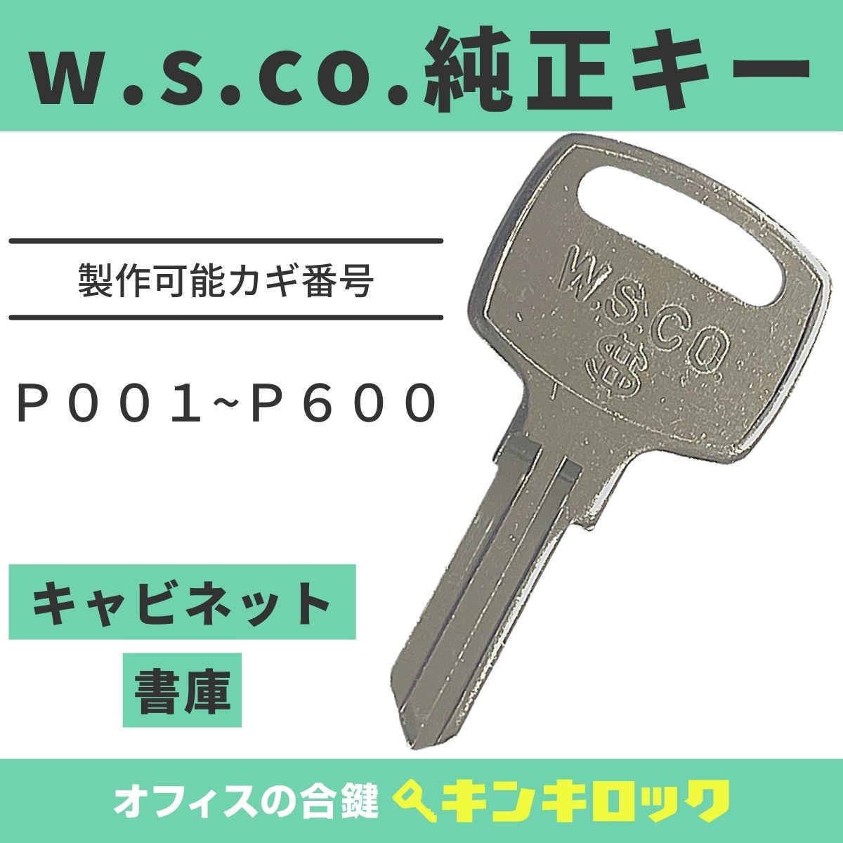 W.S.CO. 　鍵　【純正】　合鍵　カギ　合カギ　スペアキー　(P記号)...