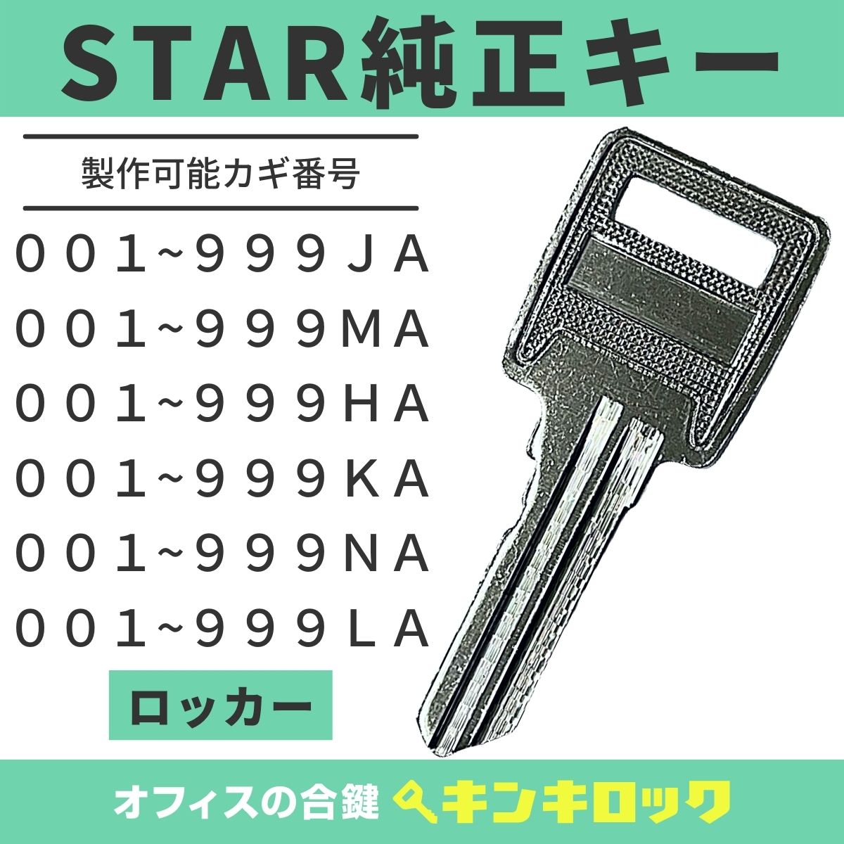 スター　STAR　 鍵　純正　ロッカー　純正キー　合鍵　合カギ　カギ　スペアキー　（HA記号・NA記号・MA記号・JA記号・KA記号・LA記号）