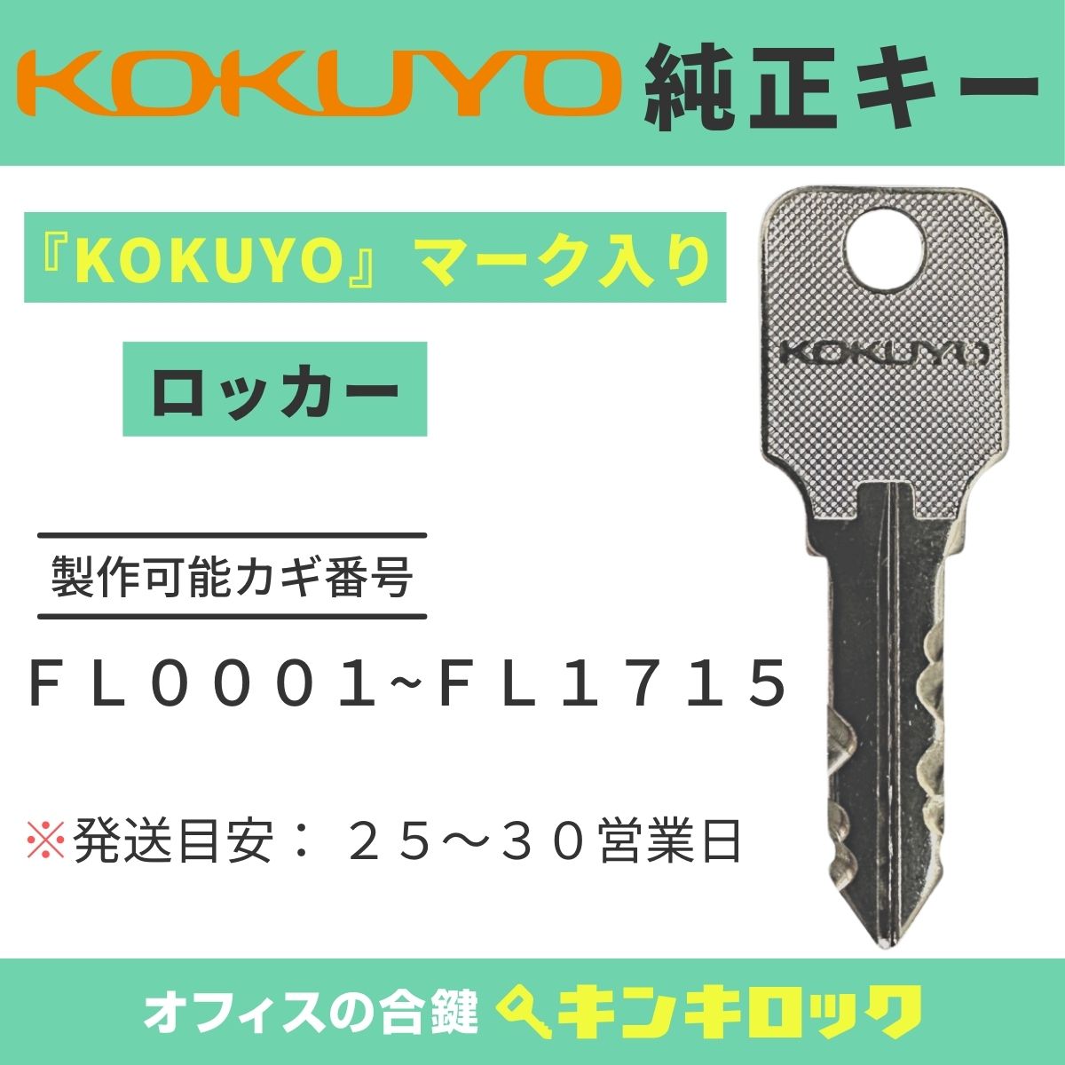 コクヨ　KOKUYO　ロッカー　【純正】　鍵　合鍵　スペアキー （FL記号） 2