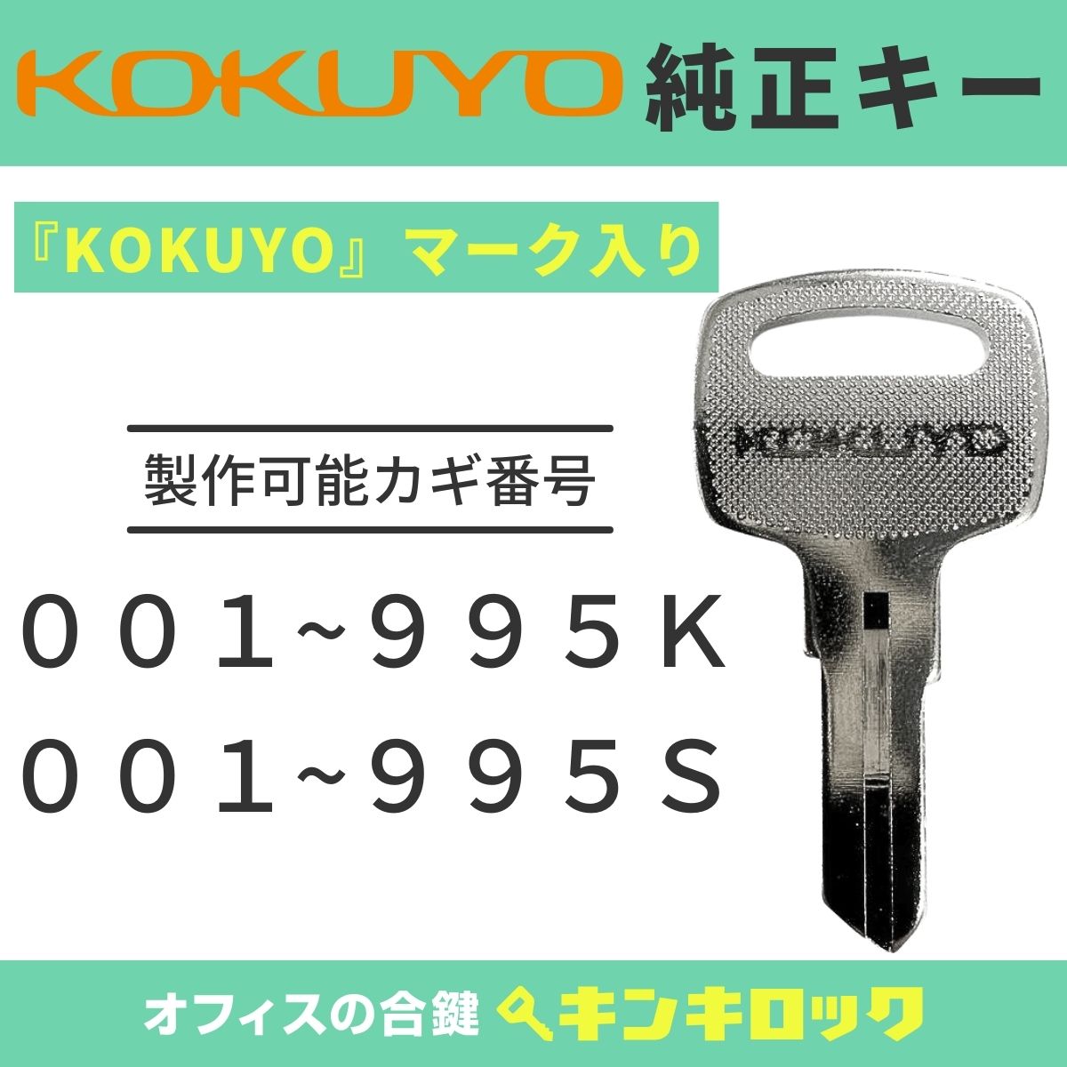 コクヨ　KOKUYO　書庫　【純正】　鍵　合鍵　スペアキー （S記号・K記号）（楽天・オフィスの合鍵キンキロック）