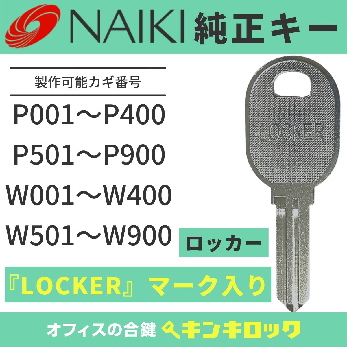 ナイキ　NAIKI　 鍵　ロッカー【純正】（P記号・W記号）　合鍵　合カギ　カギ　スペアキー...