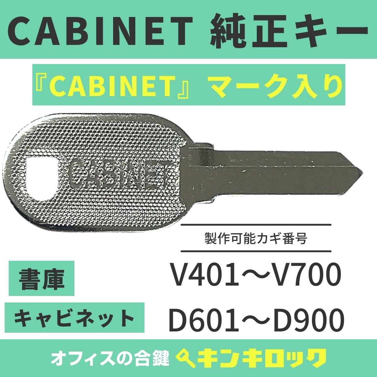 Rakuten - ナイキ　NAIKI　ライオン事務器　LION　 鍵　【純正】（V記号・D記号）　書庫　キャビネット　合鍵　合カギ　カギ　スペアキー