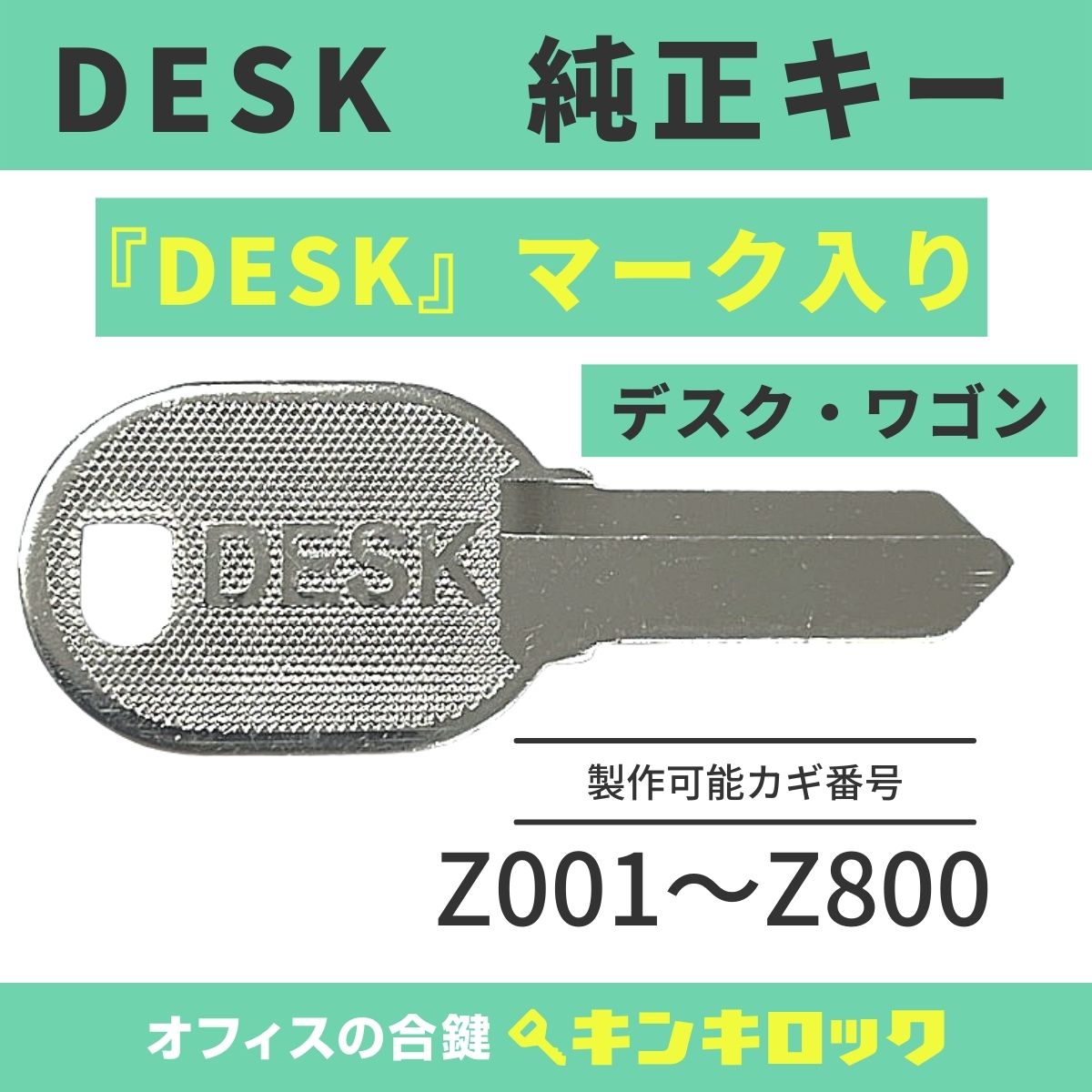 Rakuten - ナイキ　NAIKI　ライオン事務器　LION　 鍵　【純正 DESK】（Z記号）　デスク　ワゴン　合鍵　合カギ　カギ　スペアキー