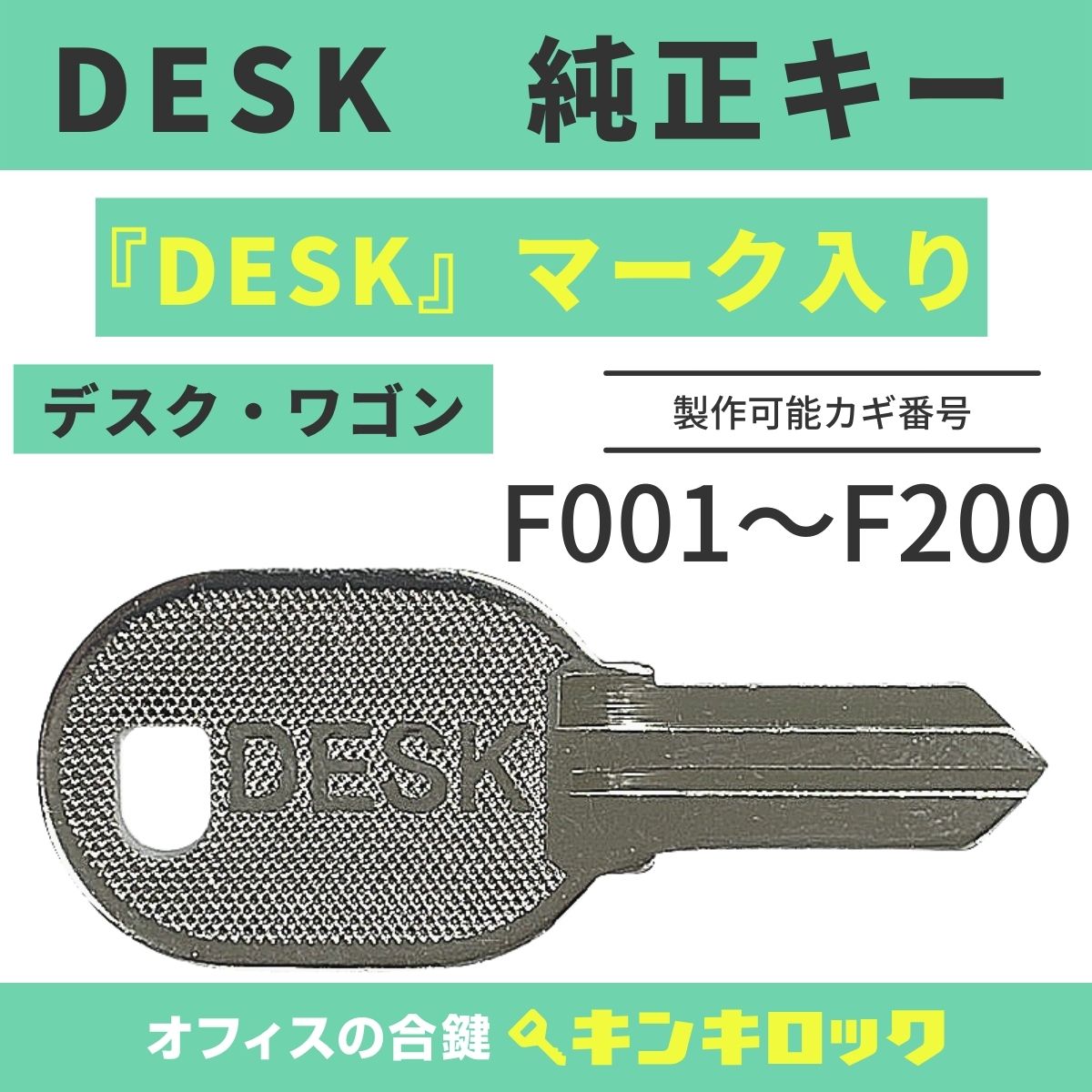 Rakuten - ナイキ　NAIKI　ライオン事務器　LION　 鍵　【純正 DESK】（F記号）　デスク　ワゴン　合鍵　合カギ　カギ　スペアキー