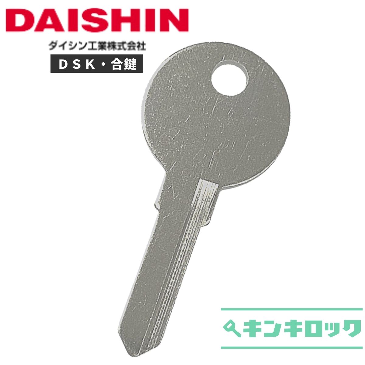ダイシン　DAISHIN　DSK　 鍵　合鍵　合カギ　カギ　スペアキー　（A記号）