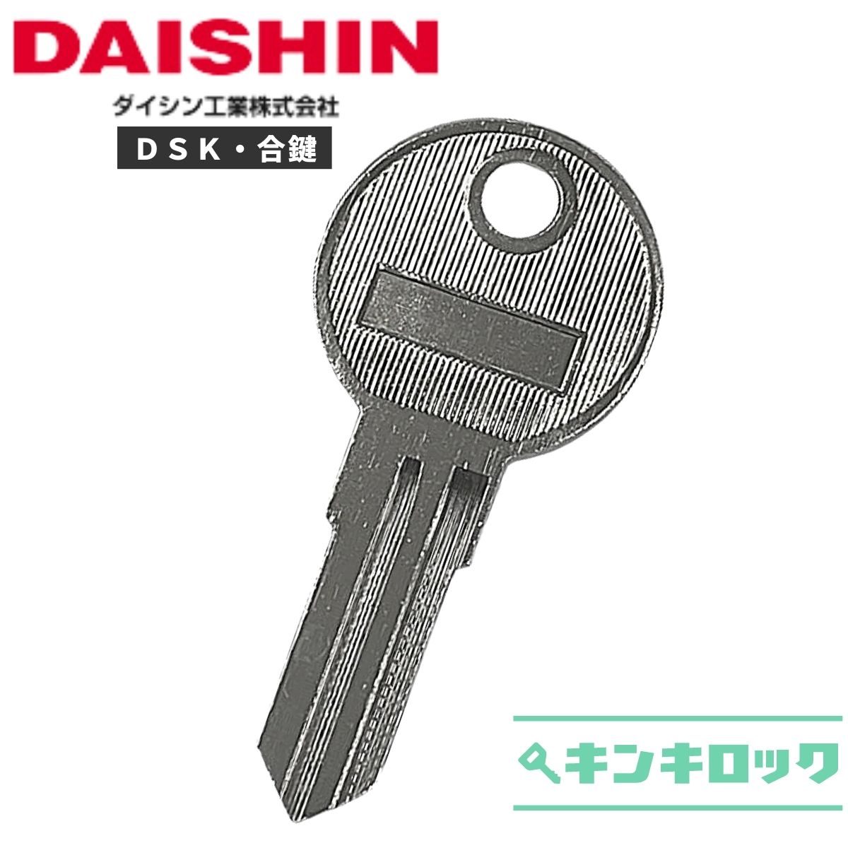 ダイシン　DAISHIN　DSK　 鍵　合鍵　合カギ　カギ　スペアキー　（F記号／ショートキー）