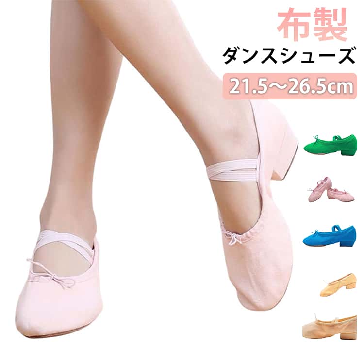 合唱 ダンスシューズ シューズ シューズ ジャズダンスシューズ モダンダンス ジャズダンス フォークダンス 社交 フラダンス フラットシューズ 大人 キャラクターシューズ ジャズダンスシューズ 演奏 レディース 練習用 レッスン 低いヒール 布製