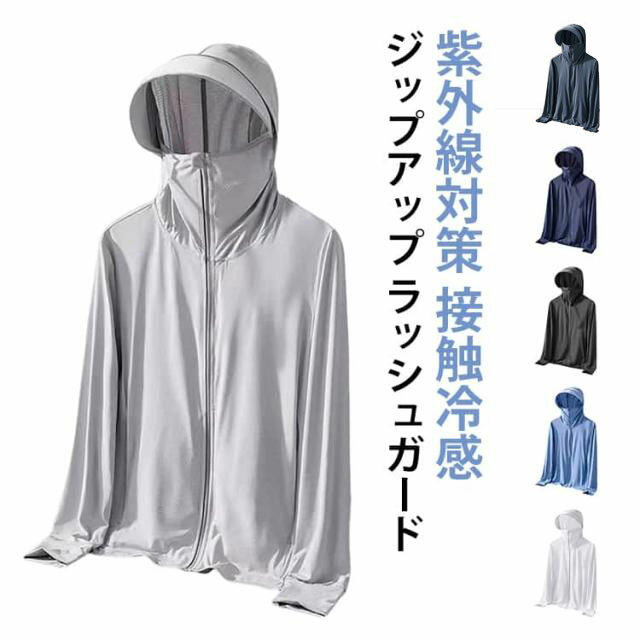 パーカー UVカット UVカット メンズ ワークマン レディース つば ラッシュガード 紫外線対策 マスク付き UVカット 指穴 フード付き ひんやり 接触冷感 薄手 大きいサイズ 吸汗速乾 日焼け防止 夏用 冷房対策 無地 軽量 カジュアル アウトドア スポーツ