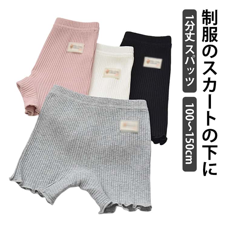 1分丈 女の子 レギンス レディース 見せパン スパッツ 黒 1枚組 ストレッチパンツ 一分丈スパッツ アンダーパンツ 一分丈 快適 幼稚園 ジュニア キッズ 通学 通園 学生 制服 スカート フリル 裾 1分丈スパッツ 90cm-155cm 1分丈 涼感