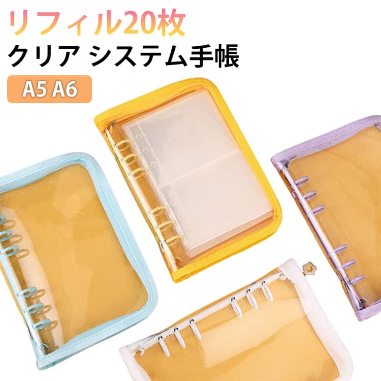 軽量 リフィルセット 透明 A6 A5 シール台紙 クリア手帳 システム手帳 透明 6穴リング ファスナー付き はがせる DIYデコ シール帳 カスタマイズ コンパクト手帳 ノートブック トレカ収納 推し活 オリジナル手帳 PVCカバー クリアバインダー スケジュール帳 シール帳