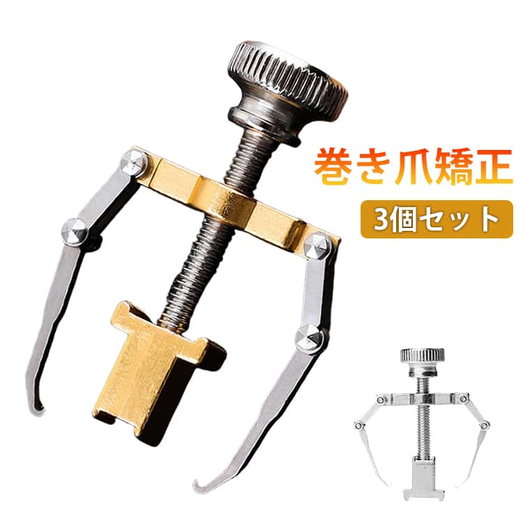 ネイル 3個セット 巻き爪 3個セット ネイルケア 送料無料 ツール 器具 矯正 巻爪 対策 矯正 セルフケア 巻き爪クリップ 矯正器 介護 陥入爪 グッズ グッズ 自宅で矯正 痛い巻き爪 足 親指 人差し指 中指 薬指