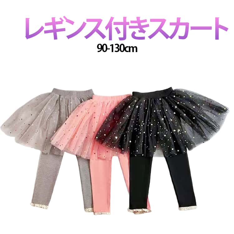 冬 スカート 女の子 チュチュスカッツ チュチュスカート 90cm 子ども服 無地 ボトムス スカート付き 韓国子供服 10分丈 春 秋 スカート付き スカッツ レギンス付き ウエストゴム 発表会 フォマール レギンス付き 子供服 100cm 110cm 120cm 130cm