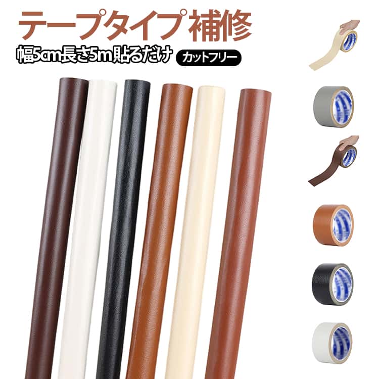 貼るだけ ソファ補修 家具 レザー 補修 持ち手テープ 5m 接着シール 合皮 補修 幅5cm 合皮テープ テープ 頑丈 貼るレザー生地 ソファ補修 フェイクレザー 車シート補修 柔らか 防水 椅子 合皮 PVC革 無地 手芸材料 接着性抜群 貼るレザー生地 革補修 バイクシート補修