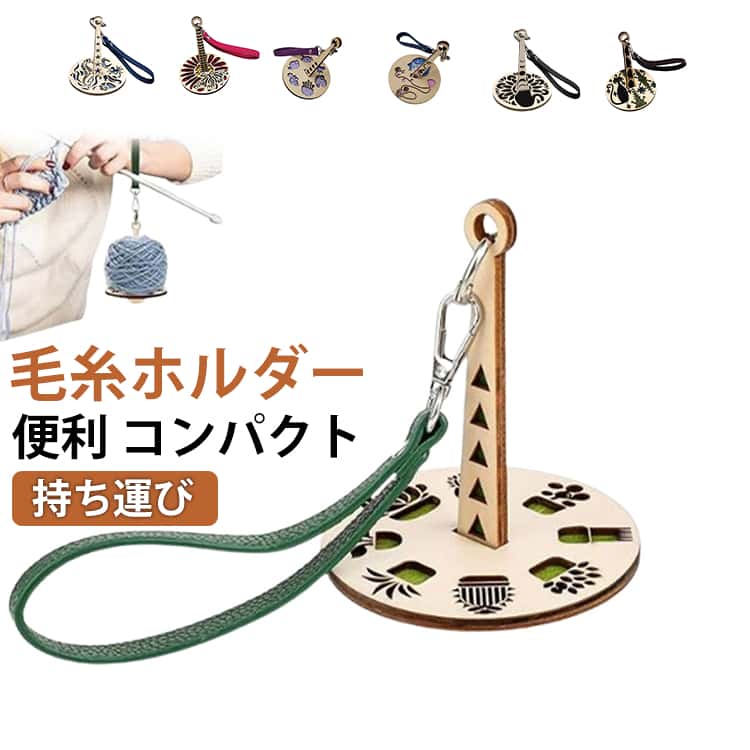 玉巻 ヤーンホルダー 毛糸 ストラップ付き コンパクト 吊り下げ 毛糸 ヤーンホルダー 持ち運び 糸たて 回転 手首糸ホルダー バンド付き 天然木製 折りたたみ ハンドメイド 取り付け簡単 編物 手織り 手編み 便利な編み物道具