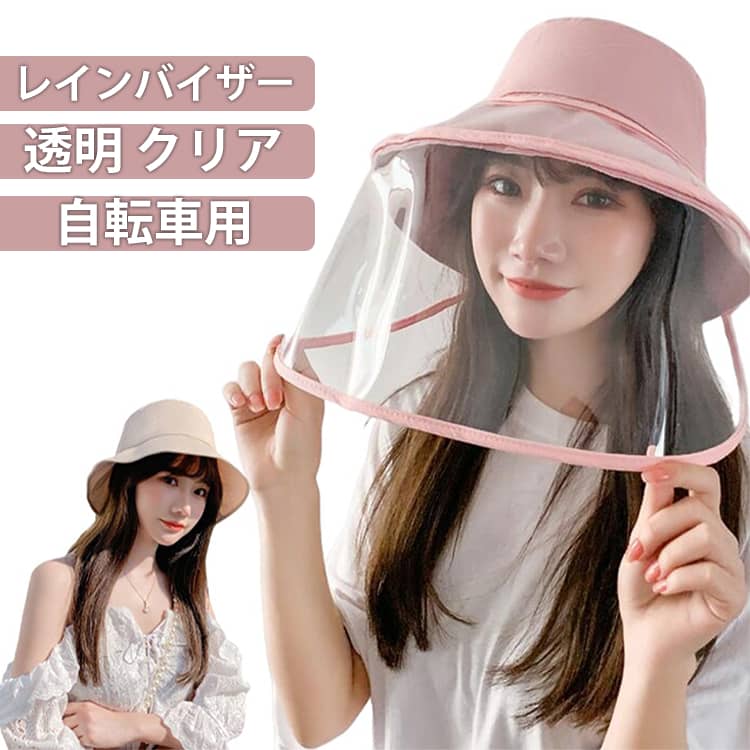 帽子 雨対策 取り外し可 飛沫対策 メイク つば広 レインクリアバイザー UVカット ...