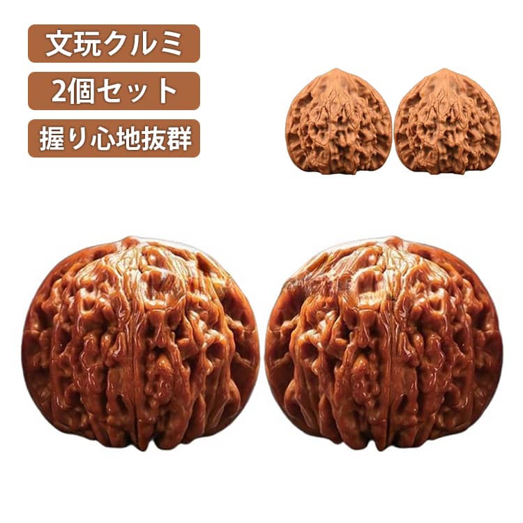 2個セット 2個セット 天然クルミ ウォールナット トレーニング器具 健康ボール 脳活ボール 健康球 文玩クルミ 木彫り置物 手遊び 胡桃 文玩核桃 手転び ストレス解消 贈り物 高齢者 ギフト プレゼント