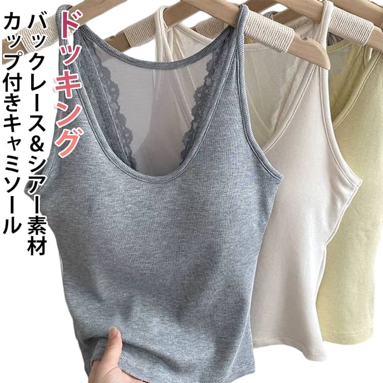 Rakuten - カップ付き キャミソール カップ付き キャミ タンクトップ レース ノースリーブ トップス パッド付き レディース ドッキング タンク シアー シースルー 見せインナー 見せキャミ 肌着 かわいい 無地 大きいサイズ おしゃれ カップ付きインナー カップ付きキャミソール
