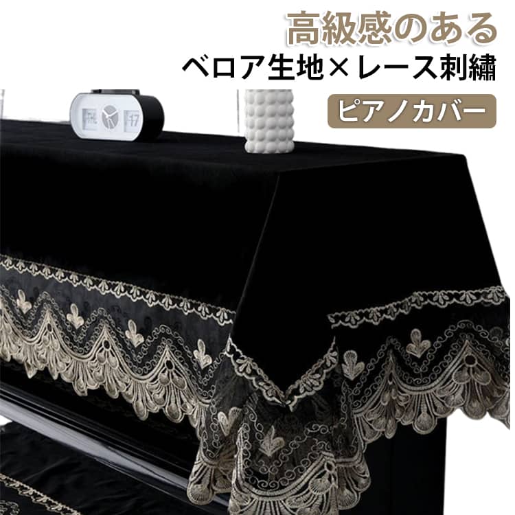 デジタル アップライト 標準直立型ピアノ用 おしゃれ 刺繡 レース 電子ピアノカバー ピアノカバー エレガント トップカバー ベロア生地 防塵カバー 通気性 乾燥 防塵 ピアノ掛け 優雅 ピアノカバー 豪華 ピアノカバーアップライト 北欧 ヨーロッパ風 田園風 黒