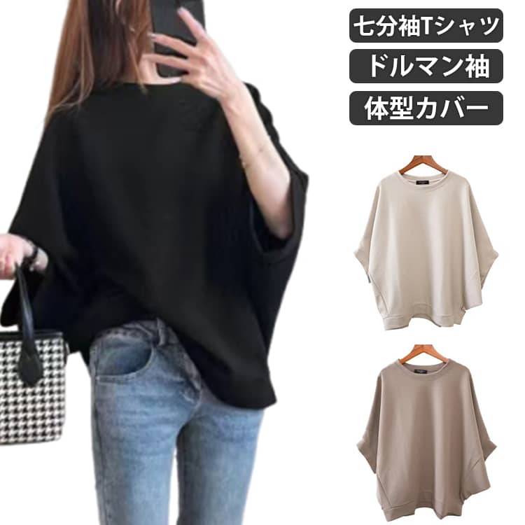 Rakuten - ドルマンシルエット ゆったり 大きサイズ ビッグT Tシャツ トップス レディース ゆるT 体型カバー カットソー ドルマンシルエット オーバーサイズ ラウンドネック 7分袖 夏服 カジュアル