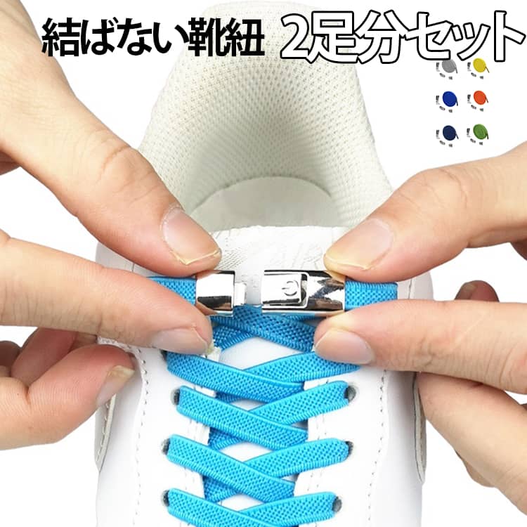 Shoe Lace - 2足セット 靴紐 シューレース スニーカー 靴ひも 伸びる靴紐 ゴム 結ばない ストレッチ ハイカット 6mm カプセル バックル ロック レースロック ワンタッチ 無地 シンプル 100cm