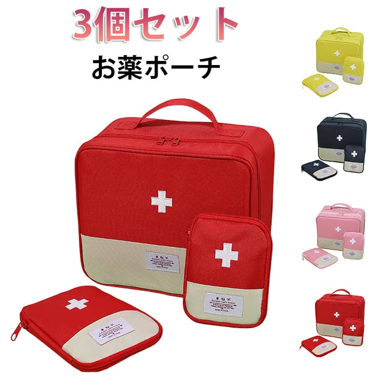 メディカルポーチ 救急箱ポーチ ミニポーチ ファーストエイド 3点セット お薬ポーチ 薬箱 手提げ 小物入れ 3点セット 安全対策 大容量 救急パック ボックス 応急処理バッグ 収納箱 医療箱 ハンドル付き 救急セット 救急用 医薬品 防災 持ち出し用 家庭用 学校 アウトドア