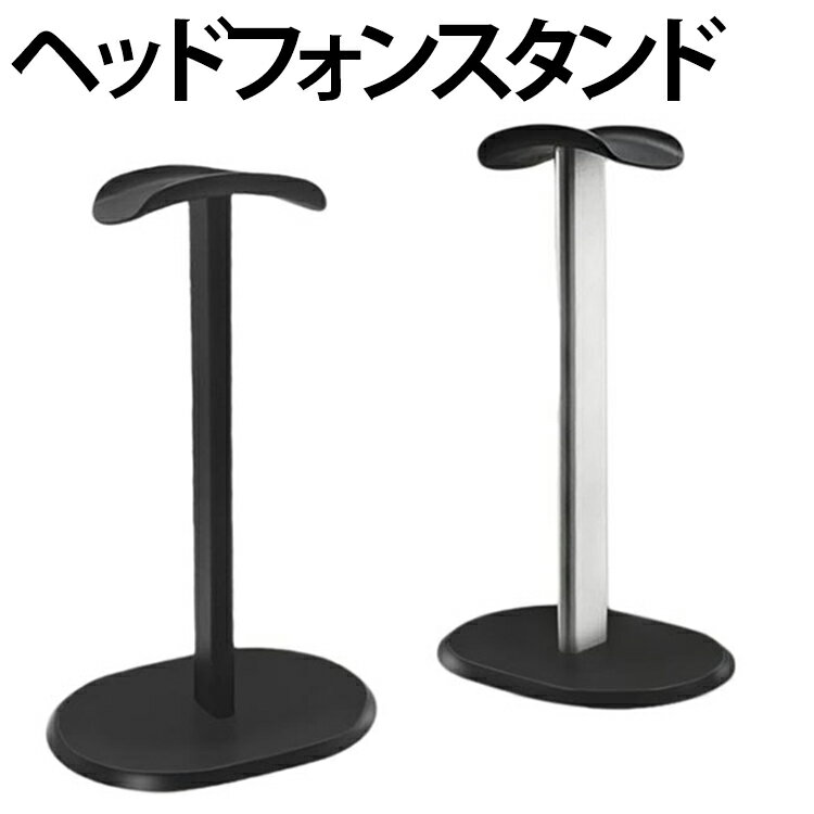 ヘッドフォン スタンド ヘッドホンスタンド 対応 収納 ヘッドホンスタンド アルミ合金 掛け マウント 卓上 アルミスタンド ホルダー 組み立て式 ディスプレイ AirPods シルバー 展示 Max ブラック Sony プレステ4 5 playstation4 ps5 Kingston razer