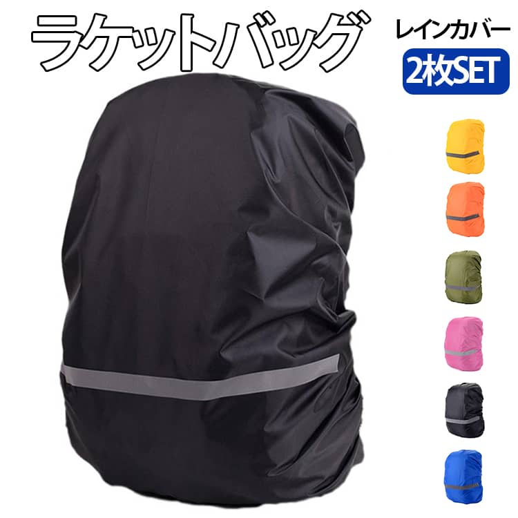 カッパ ラケットケース ケース バドミントン レインカバー 反射テープ ラケットバッグ防水カバー ラケット ラケットバッグ防水カバー テニス 雨対策 カバー 雨よけ ラケットバッグ 雨具 防水 撥水 6本/12本対応 自転車通学 自転車移動 通勤通学 縦型 男女兼用 夜間 安全対策