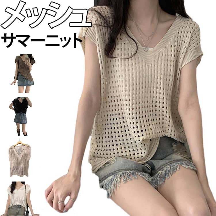 透かし編み サマーニット メッシュ 透け感 メッシュニット フレンチスリーブ Vネック レディース ニットベスト 半袖 UVカット カジュアル セーター レイヤード 無地 ベスト トップス 重ね着 体型カバー 冷房対策 カジュアル ノースリーブ 羽織 レイヤード 春 夏 秋