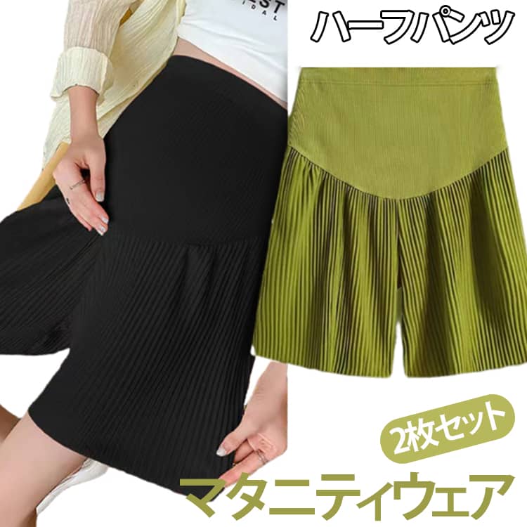 2枚セット！爽やかで大人ナチュラルな着こなしを叶えるハーフパンツ。暑い季節も涼しく快適に、蒸れにくく快適に着用できます。お腹をすっぽりと優しく包み込む仕様で、冷え防止にも◎ウエストにアジャスター付きで調整可能です。ゆったりとしたシルエットが、カジュアルな雰囲気を演出します。マタニティ期（産前）～授乳期（産後）まで、 長くご愛用頂けるパンツです。 サイズ M L XL 2XL 3XL サイズについての説明 M 着丈49cm ヒップ94-106cm 裾幅50cmL 着丈50cm ヒップ98-106cm 裾幅52cmXL 着丈51cm ヒップ102-124cm 裾幅54cm2XL 着丈52cm ヒップ106-128cm 裾幅56cm3XL 着丈53cm ヒップ110-132cm 裾幅58cm※サイズ表の実寸法は商品によって1-3cm程度の誤差がある場合がございます。 素材 ポリエステル 色 ブルー＋グリーン ブルー＋ブラック グリーン＋ブラック ブルー2枚 グリーン2枚 ブラック2枚 備考 ●サイズ詳細等の測り方はスタッフ間で統一、徹底はしておりますが、実寸は商品によって若干の誤差(1cm〜3cm )がある場合がございますので、予めご了承ください。 ●商品の色は、撮影時の光や、お客様のモニターの色具合などにより、実際の商品と異なる場合がございます。あらかじめ、ご了承ください。 ●製品によっては、生地の特性上、洗濯時に縮む場合がございますので洗濯時はご注意下さいませ。 ▼色味の強い製品によっては他の衣類などに色移りする場合もございますので、速やかに（脱水、乾燥等）するようにお願いいたします。 ▼生地によっては摩擦や汗、雨などで濡れた時は、他の製品に移染する恐れがございますので、着用の際はご注意下さい。 ▼生地の特性上、やや匂いが強く感じられるものもございます。数日のご使用や陰干しなどで気になる匂いはほとんど感じられなくなります。