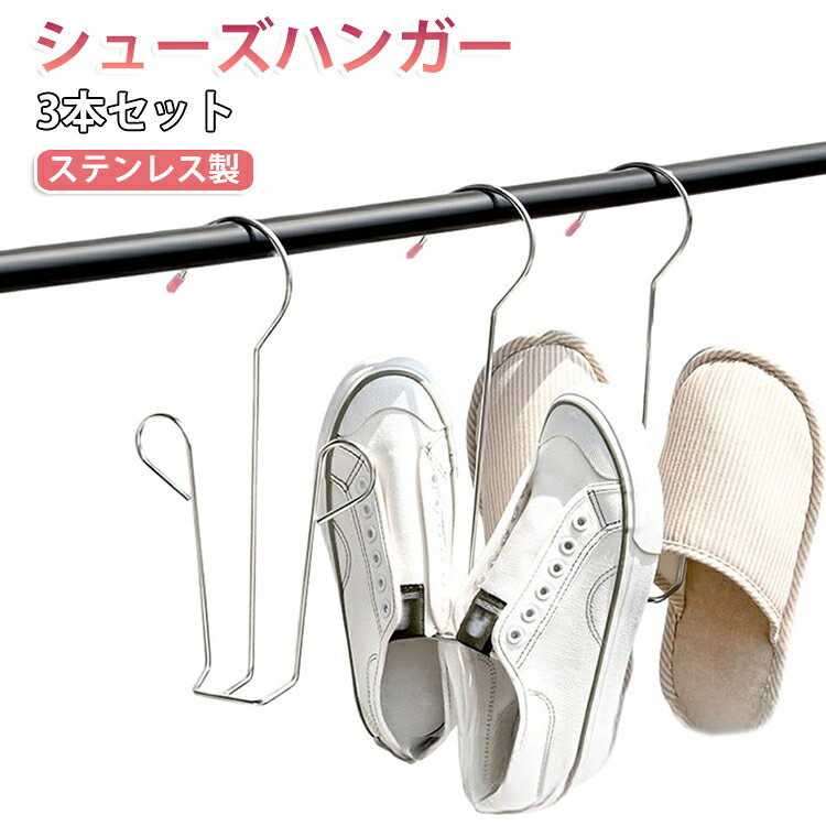 Rakuten - 家庭用 洗濯ハンガー 防風 ステンレス鋼 靴ハンガー 靴乾燥ラック 靴干し 吊り干し 【3本入り】シューズハンガー 滑り止め 省スペース 連結できる 耐荷重 【3本入り】シューズハンガー 落下防止 運動靴 スニーカー 上履き