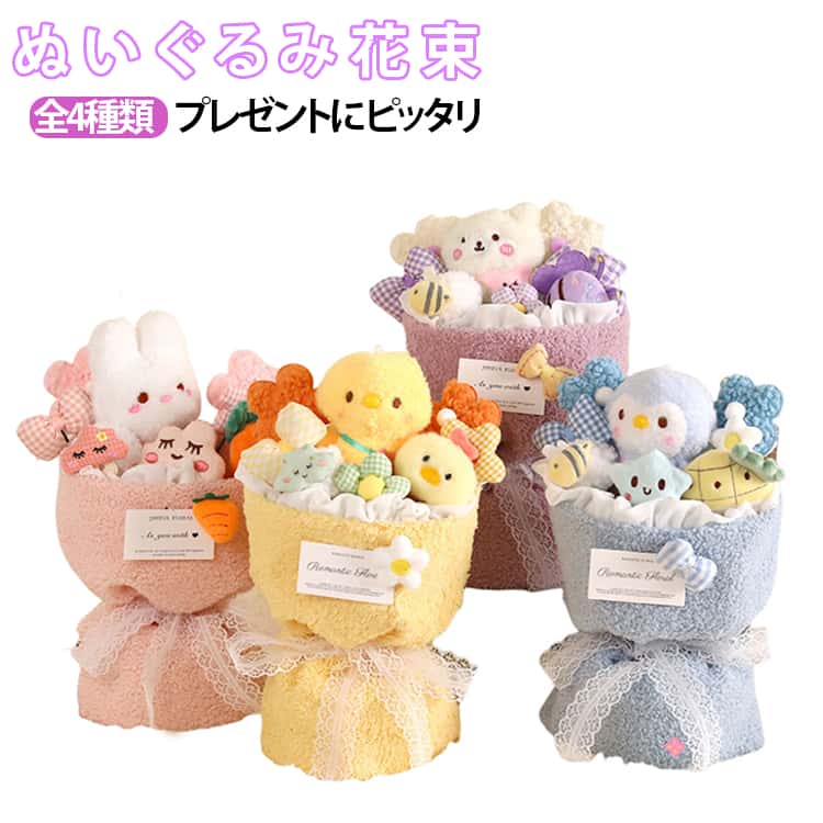 其它 - ぬいぐるみ花束 枯れない 贈り物 ウサギ ぬいぐるみ花束 ペンギン ぬいぐるみ アニマル 子供 ひよこ 誕生日 プレゼント 友達 可愛い 卒業祝い 母の日 結婚式 入学式 記念日 教師の日 発表会 インテリア ギフト