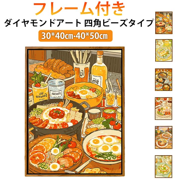 子供も大人も楽しめるダイヤモンドアートキャンバスの番号にその該当のビーズを貼っていくと、美しい絵が完成します。【気軽に作品作りを楽しめる】アーティスト気分を満喫♪「ダイヤモンドアート」が新登場。【初心者さんも安心】キットとして必要な道具が揃っているから、すぐに始められる便利さ◎【貼るだけ簡単】決められた色のビーズを1つ1つ貼り付けるだけの簡単工程。【空間にアクセントをプラス】出来上がった作品は付属のフレームに入れて飾ることが可能。【何かに没頭したい時におすすめ】時間を忘れて何かに熱中したい時や気分転換にぴったり。 サイズ 30*40cm(ペン＋フレーム) 40*50cm(ペンのみ) サイズについての説明 30*40cm 40*50cm 素材 色 タイプ1(四角ビーズ) タイプ2(四角ビーズ) タイプ3(四角ビーズ) タイプ4(四角ビーズ) タイプ5(四角ビーズ) タイプ6(四角ビーズ) タイプ7(四角ビーズ) タイプ8(四角ビーズ) タイプ9(四角ビーズ) 備考 ●サイズ詳細等の測り方はスタッフ間で統一、徹底はしておりますが、実寸は商品によって若干の誤差(1cm～3cm )がある場合がございますので、予めご了承ください。 ●製造ロットにより、細部形状の違いや、同色でも色味に多少の誤差が生じます。 ●パッケージは改良のため予告なく仕様を変更する場合があります。 ▼商品の色は、撮影時の光や、お客様のモニターの色具合などにより、実際の商品と異なる場合がございます。あらかじめ、ご了承ください。 ▼生地の特性上、やや匂いが強く感じられるものもございます。数日のご使用や陰干しなどで気になる匂いはほとんど感じられなくなります。 ▼同じ商品でも生産時期により形やサイズ、カラーに多少の誤差が生じる場合もございます。 ▼他店舗でも在庫を共有して販売をしている為、受注後欠品となる場合もございます。予め、ご了承お願い申し上げます。 ▼出荷前に全て検品を行っておりますが、万が一商品に不具合があった場合は、お問い合わせフォームまたはメールよりご連絡頂けます様お願い申し上げます。速やかに対応致しますのでご安心ください。