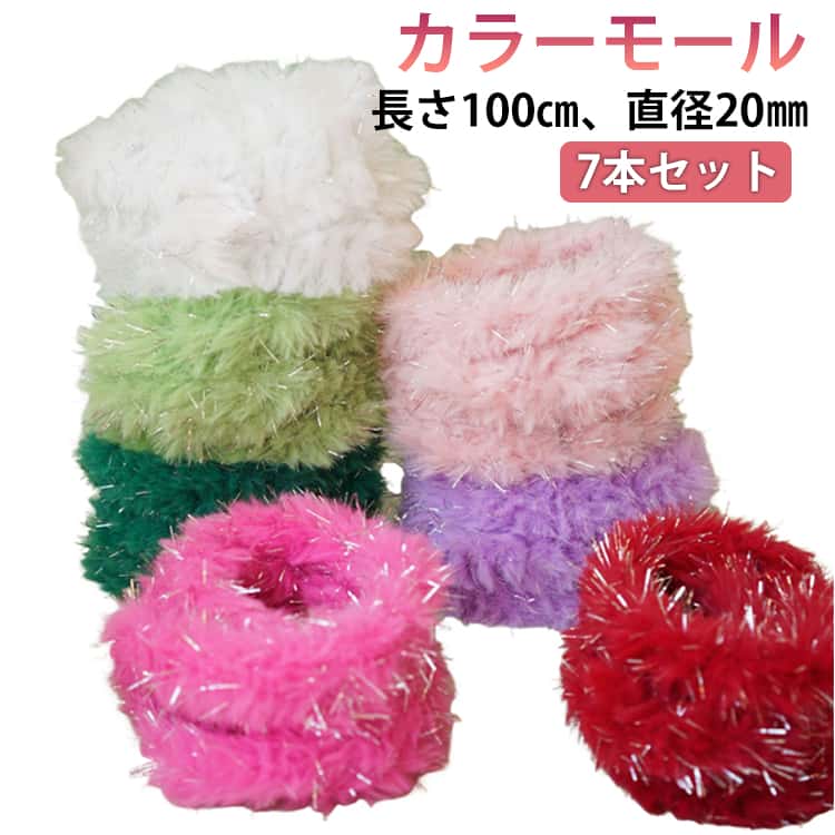 赤 キラキラ キラキラ 太め ラメ入り カット可能 単色 緑 5本セット 100cm カラーモール モールドール キット 長毛 ふわふわ 長毛 モール 骨格モール ワイヤーアート ホワイト 黒 直径20mm クラフトモール 造形材料 モールフラワー ハンドメイド 手作り 素材 材料