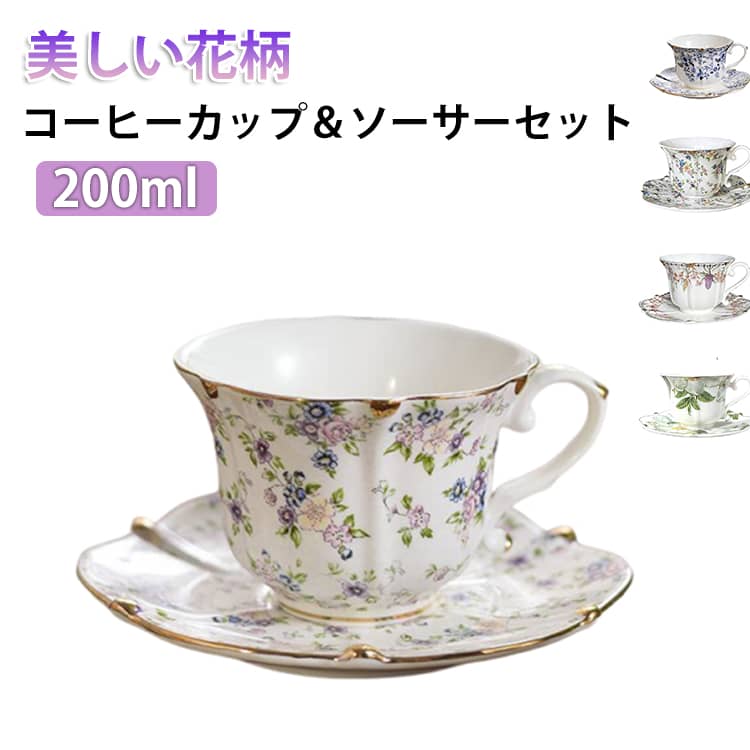 Rakuten - コーヒーカップ 和風食器 200ml カップ 洋食器 セット レストラン 食洗機対応 美しい コップ 陶器 200ml 花柄 コーヒー ティーカップ ソーサー 紅茶カップ マグ かわいい 皿 レトロ 和食器 おしゃれ ペアマグ 喫茶店