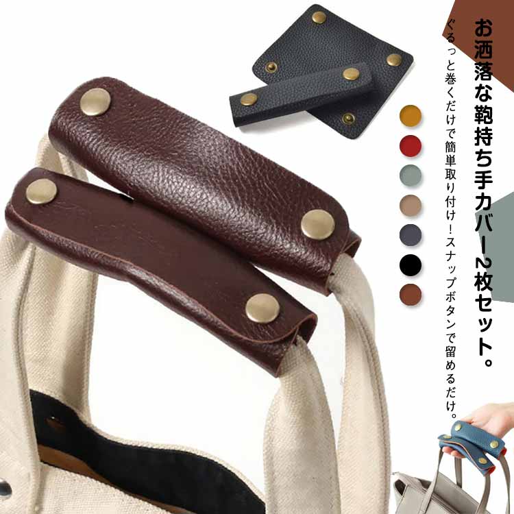バッグ カバー レディース 送料無料 持ち手カバー 持ち手 革小物 ハンドルカバー 持ちやすい メンズ ア..