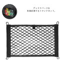 網 荷物固定 メッシュポケット カーゴネット 高弾力 送料無料 ラゲッジネット 車収納ポケット 伸縮ネット 後部座席 トランクネット 落下防止 小物入れ 送料無...