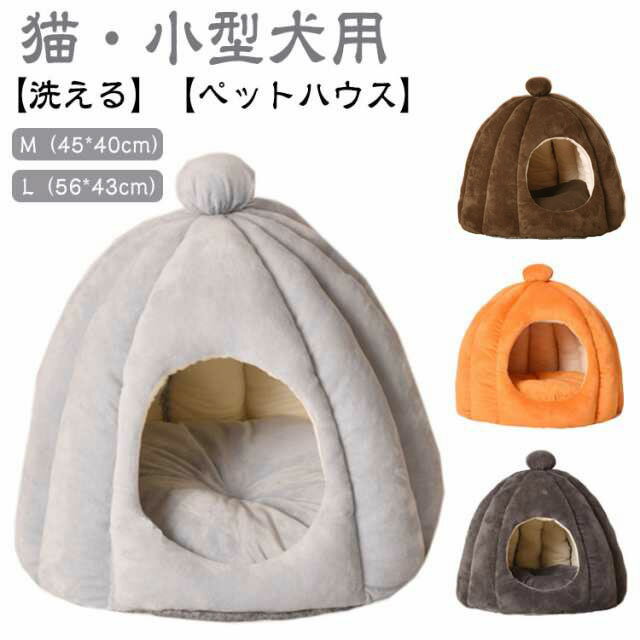 Rakuten - 犬 猫ハウス ペットハウス 秋冬用 オールシーズン 猫ハウス 猫 猫ベッド 洗える ドーム型 ねこ ハウス ペットベッド 冬 ベッド 子犬 おしゃれ キャットハウス 小型犬 クッション外す可能 犬猫兼用 ぐっすり眠る 寒さ対策 ペット用品 猫用 通年使える
