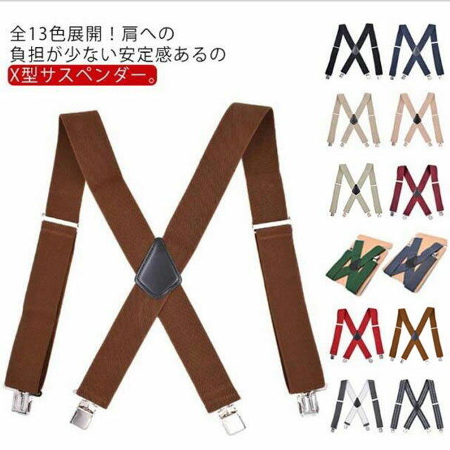 サスペンダー カジュアル お洒落 ファッション小物 クリップ式 サスペンダー 紳士用 X字 サイズ調節可能 吊りバンド ビジネス スラックス スーツ用品