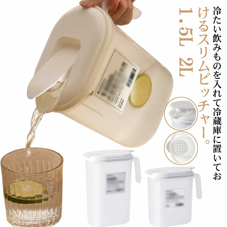 冷水筒 耐熱 洗いやすい お洒落 2L 冷水筒 大容量 1.5L 冷水ポット プラスチック ピッチャー 麦茶ポット 水差し ドリンクポット ワンプッシュ 家庭用 透明