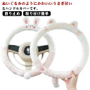 暖かい 普通車 カー用品 ステアリングカバー 自動車 オシャレ 防寒 秋冬用 内装用品 ふわふわ もこもこ ハンドルカバー ハンドルカバー 滑り止め 車ハンドルプロテクター 暖かい 簡単装着 取り付け簡単 握り心地よい 車用品 無地 ソフト 猫 クマ パンダ