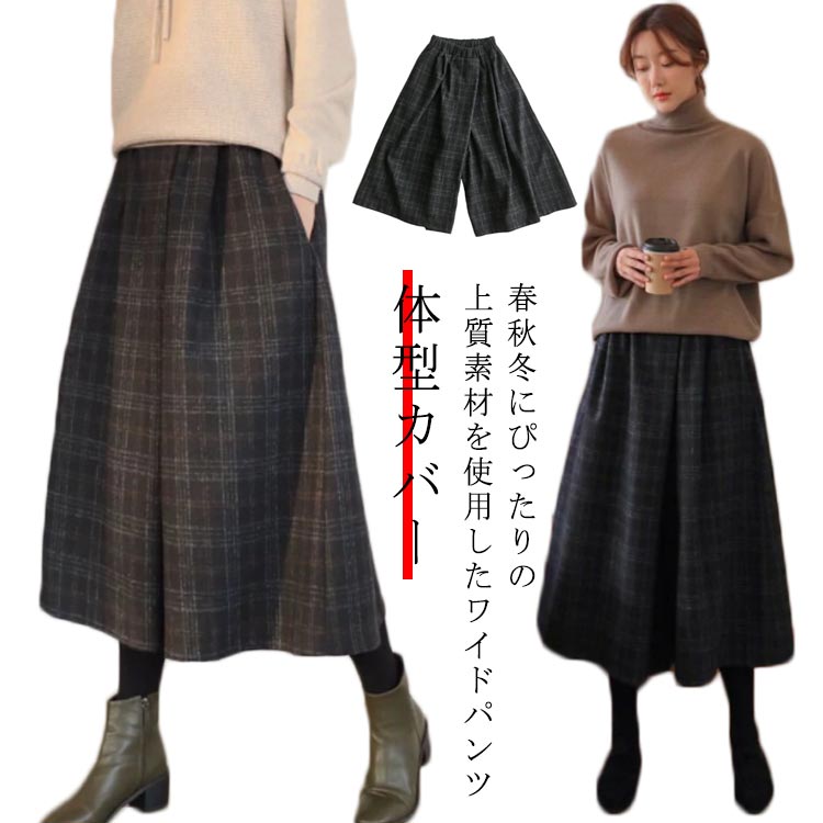 Rakuten - レディース ストレッチ 体型カバー 美脚 オフィス ワイドパンツ ボトムス ロング 柄 無地 チェック 秋冬 スカーチョ ハイウエスト パンツ ズボン 着痩せ パンツ ファッション きれいめ 20代 30代 40代 ワンピスター チェック柄 秋冬
